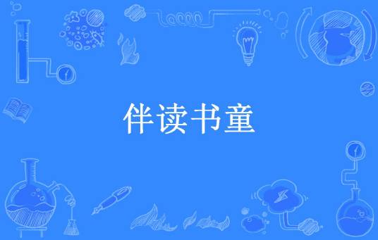 伴读书童（般黑所著小说）