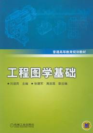 工程图学基础（2010年刘淑英编写、机械工业出版社出版的图书）