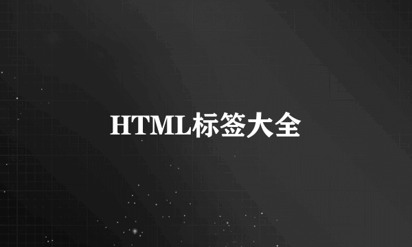 HTML标签大全
