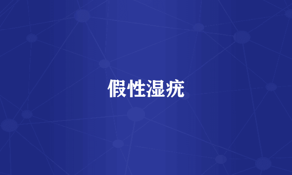 假性湿疣