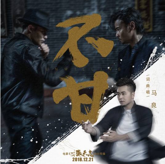 不甘（马良演唱歌曲）