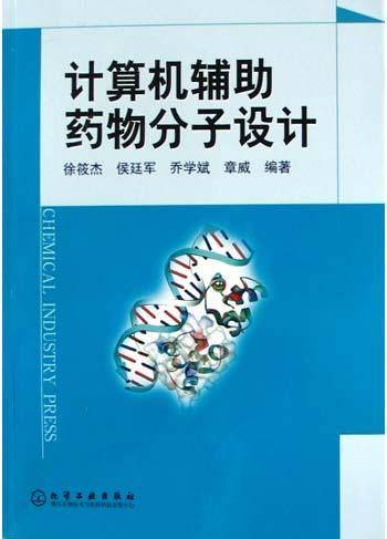计算机辅助药物分子设计