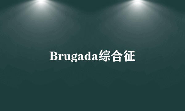 Brugada综合征