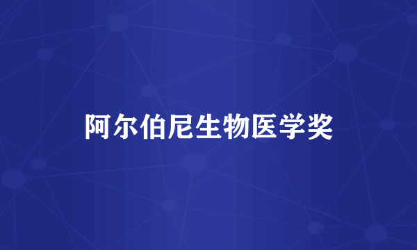阿尔伯尼生物医学奖