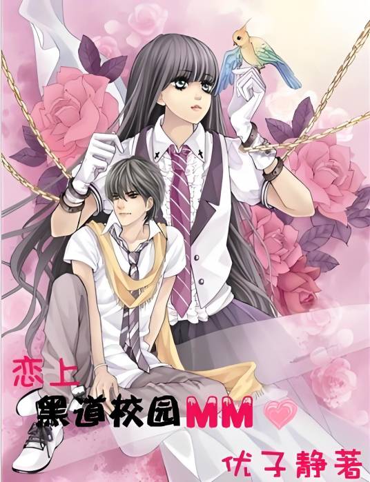 恋上黑道校园MM