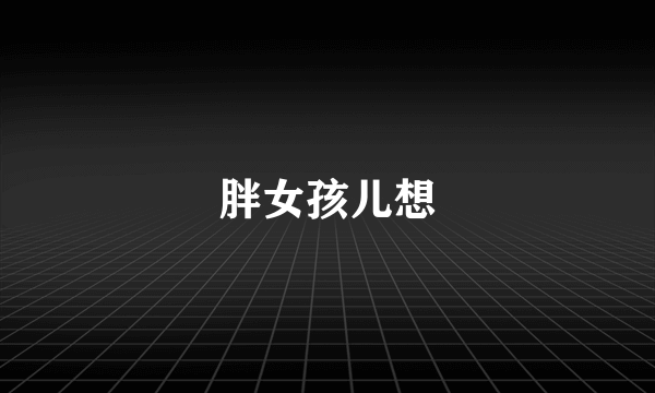 胖女孩儿想