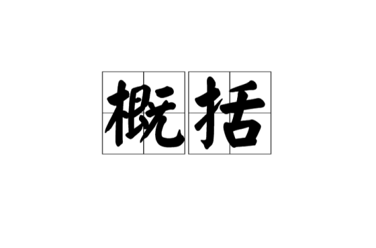 概括（思维方法）