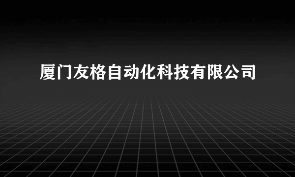厦门友格自动化科技有限公司