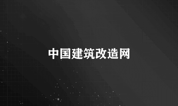 中国建筑改造网