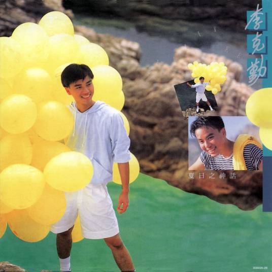 孩子（1988年李克勤演唱歌曲）