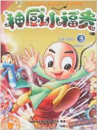 神厨小福贵3
