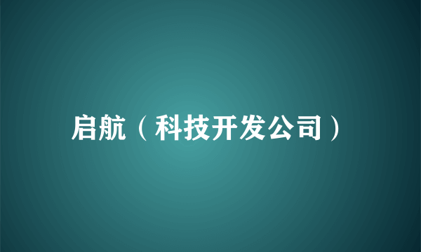 启航（科技开发公司）