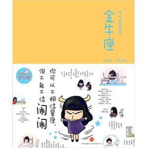 闹闹的星座书·金牛座