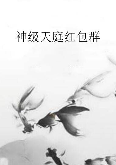 神级天庭红包群