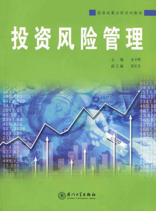 投资风险管理（2007年厦门大学出版社出版的图书）