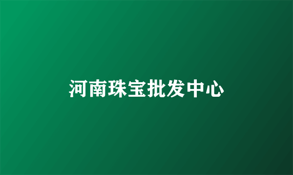 河南珠宝批发中心