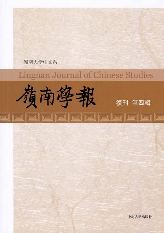 岭南学报