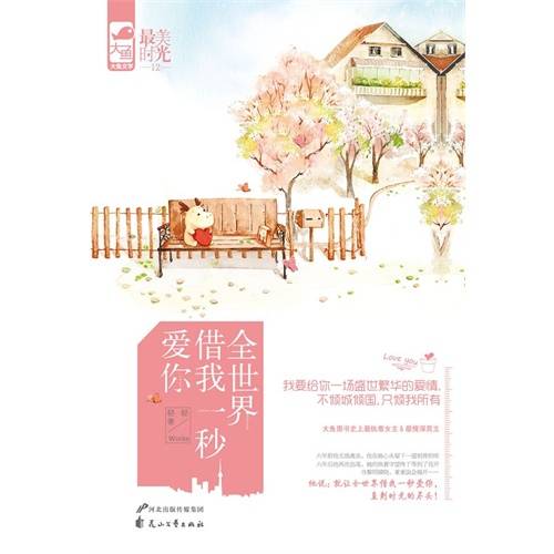 全世界多一秒爱你