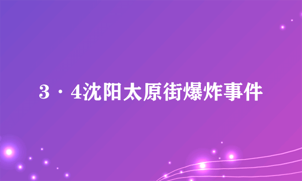 3·4沈阳太原街爆炸事件
