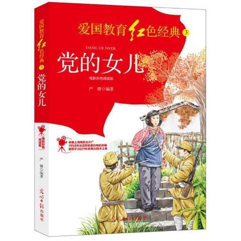 党的女儿（2021年光明日报出版社出版的图书）