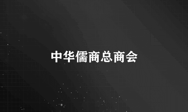 中华儒商总商会