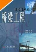 桥梁工程（2009年中南大学出版社出版的图书）