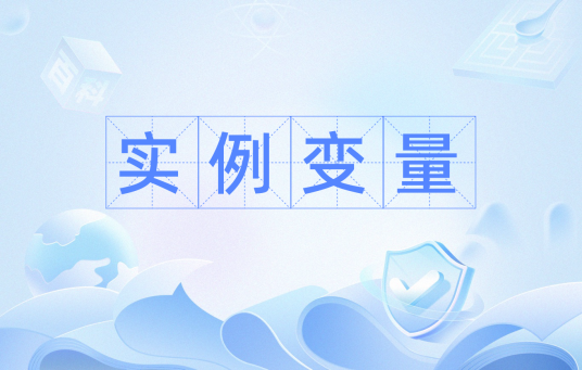 实例变量