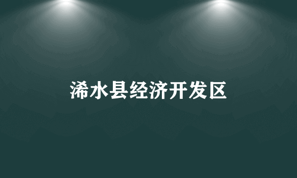 浠水县经济开发区