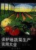 保护地蔬菜生产实用大全