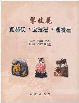 攀枝花：苴却砚·宝玉石·观赏石