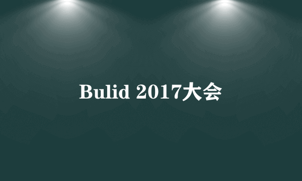 Bulid 2017大会