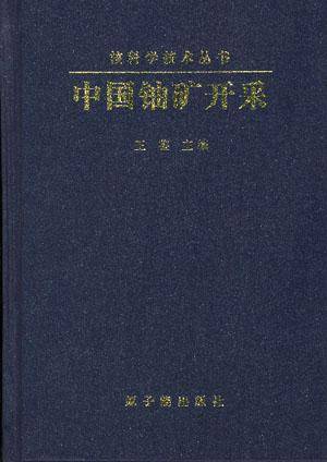 中国铀矿开采