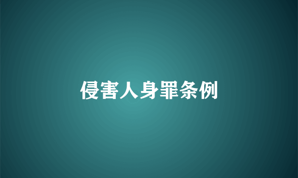 侵害人身罪条例