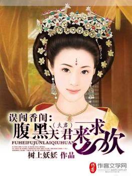 误闯香闺：腹黑夫君来求欢
