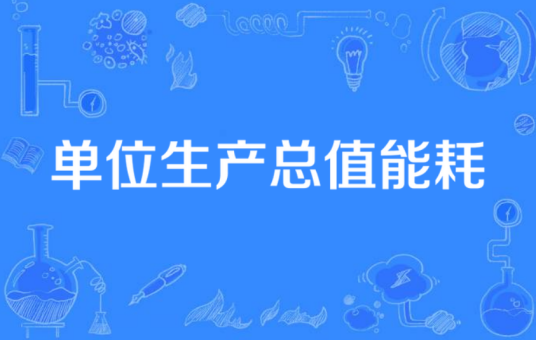 单位生产总值能耗