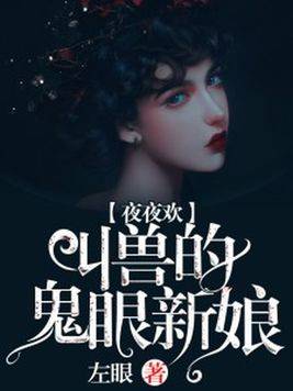 夜夜欢：叫兽的鬼眼新娘