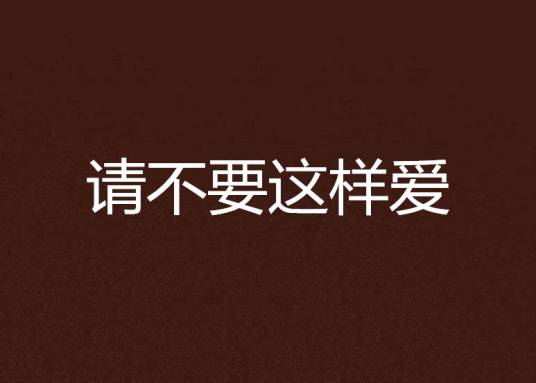 请不要这样爱