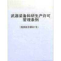 武器装备科研生产许可管理条例