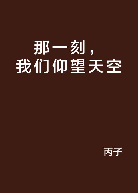 那一刻，我们仰望天空