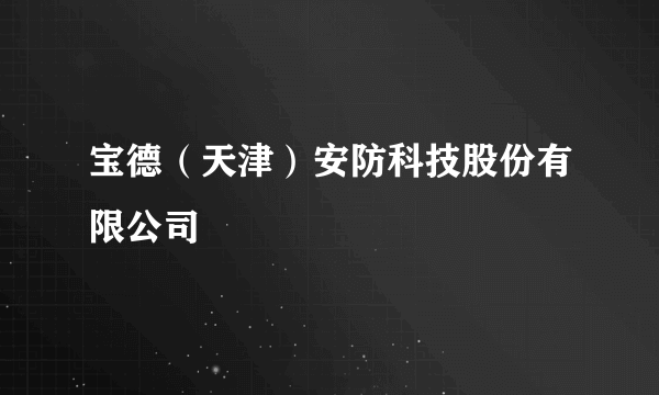 宝德（天津）安防科技股份有限公司