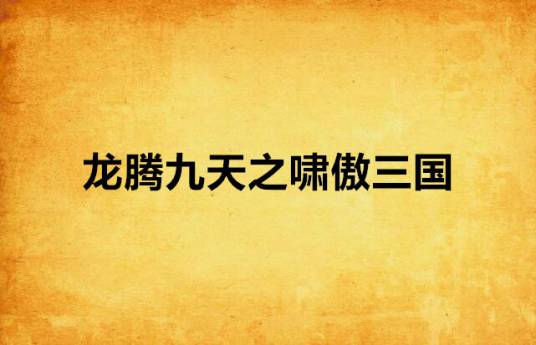 龙腾九天之啸傲三国
