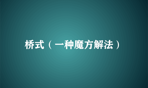 桥式（一种魔方解法）