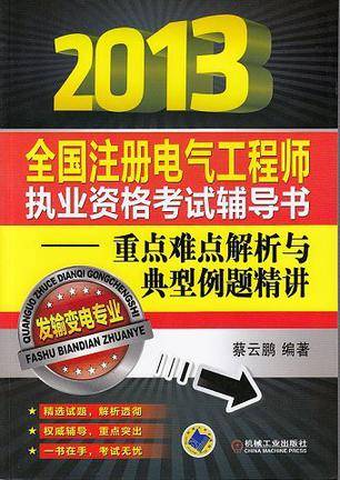 2013全国注册电气工程师执业资格考试辅导书