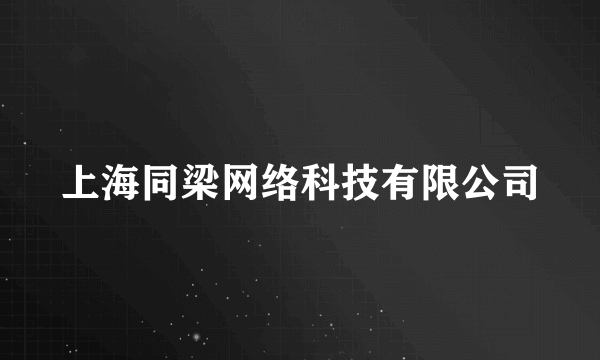 上海同梁网络科技有限公司