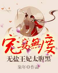 宠妻无度：无盐王妃太腹黑