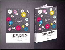 粉丝经济学（2014年光明日报出版社出版的图书）