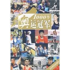 1000个奥运冠军