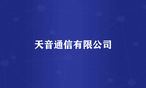 天音通信有限公司