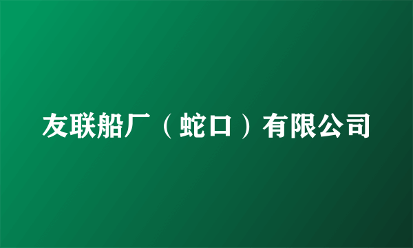 友联船厂（蛇口）有限公司