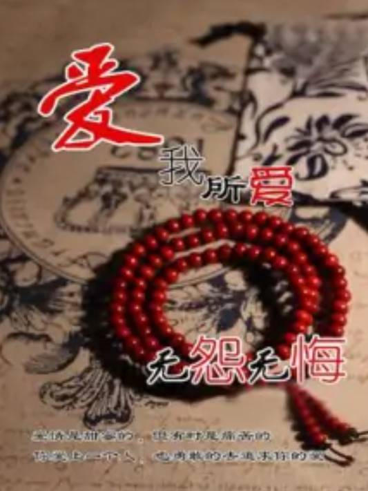 爱我所爱，无怨无悔